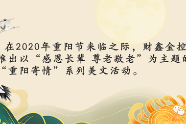 【温暖财鑫•重阳寄情】每一口咽下的食物里，都藏着我们对过往人、事、物的热爱与执着