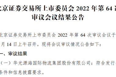 喜报！常德产业子基金投资企业华光源海北交所首发获通过