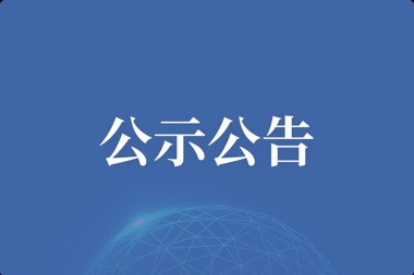 【公示公告】 网络安全防护系统项目谈判公告