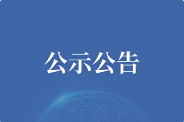 【公示公告】湖南财鑫投资控股集团有限公司常德金融超市项目第三方测评询价结果