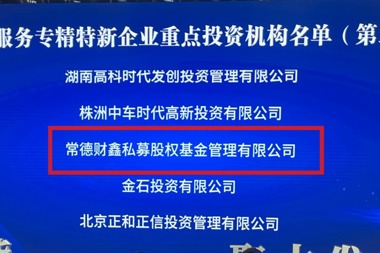 常德财鑫私募入选湖南省“服务专精特新企业重点投资机构”（第二批）