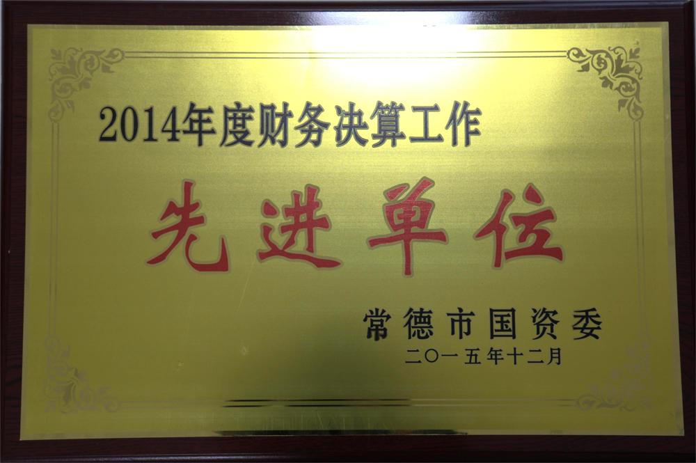 2014年度财务决算工作先进单位