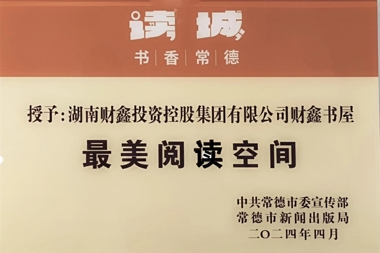 最美阅读空间——湖南财鑫投资控股集团有限公司财鑫书屋